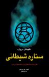 کتاب ستاره‌ی شیطانی: وقتی ستاره شیطانی می‌درخشد جهان می‌میرد نوشته  آنتونی هورویتس  ندا شادنظر
